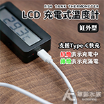 缸外型 LCD 充電式溫度計