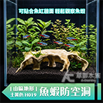 魚蝦防空洞 山區地形 土黃色 H019