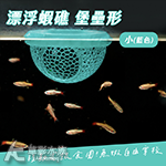 漂浮蝦礁 堡壘形 小 水藍色