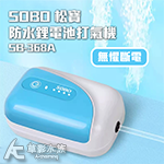 SOBO 松寶 防水鋰電池打氣機 SB-368A