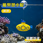 漂浮 鳳梨潛水艇