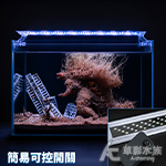 Leilih 鐳力 淡水海水3段式大跨燈 45cm