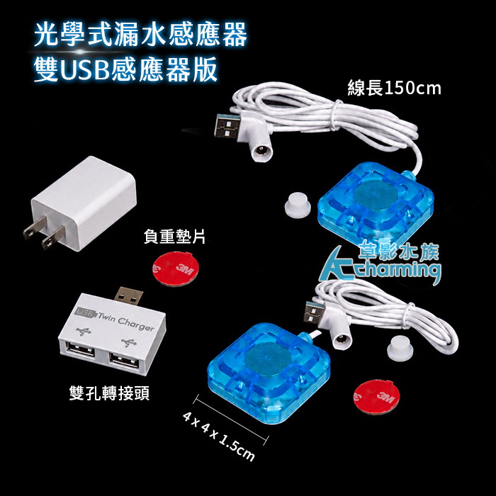 優尼 光學式漏水感應器 雙感應器版 LGS-205