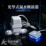 優尼 光學式漏水斷路器 3分三通版 LG-103T