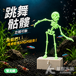 跳舞骷髏 螢光綠
