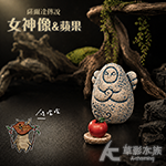 薩爾達 女神像 + 蘋果