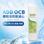 ADD OCB 椰殼活性碳濾心