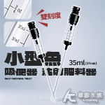 小型魚缸吸便器 注射肥料器
