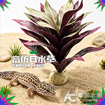 仿真水草 D009 紫紅竹