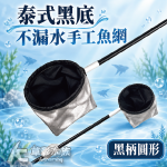 泰式黑底 不漏水手工魚網 小圓 黑棍