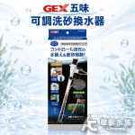 GEX 五味 可調洗砂換水器 M