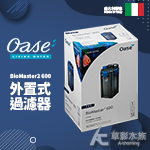 OASE 歐亞瑟 2代 BioMaster2 600 外置式過濾器