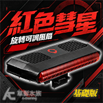 紅色彗星 旋轉可調風扇 基礎版